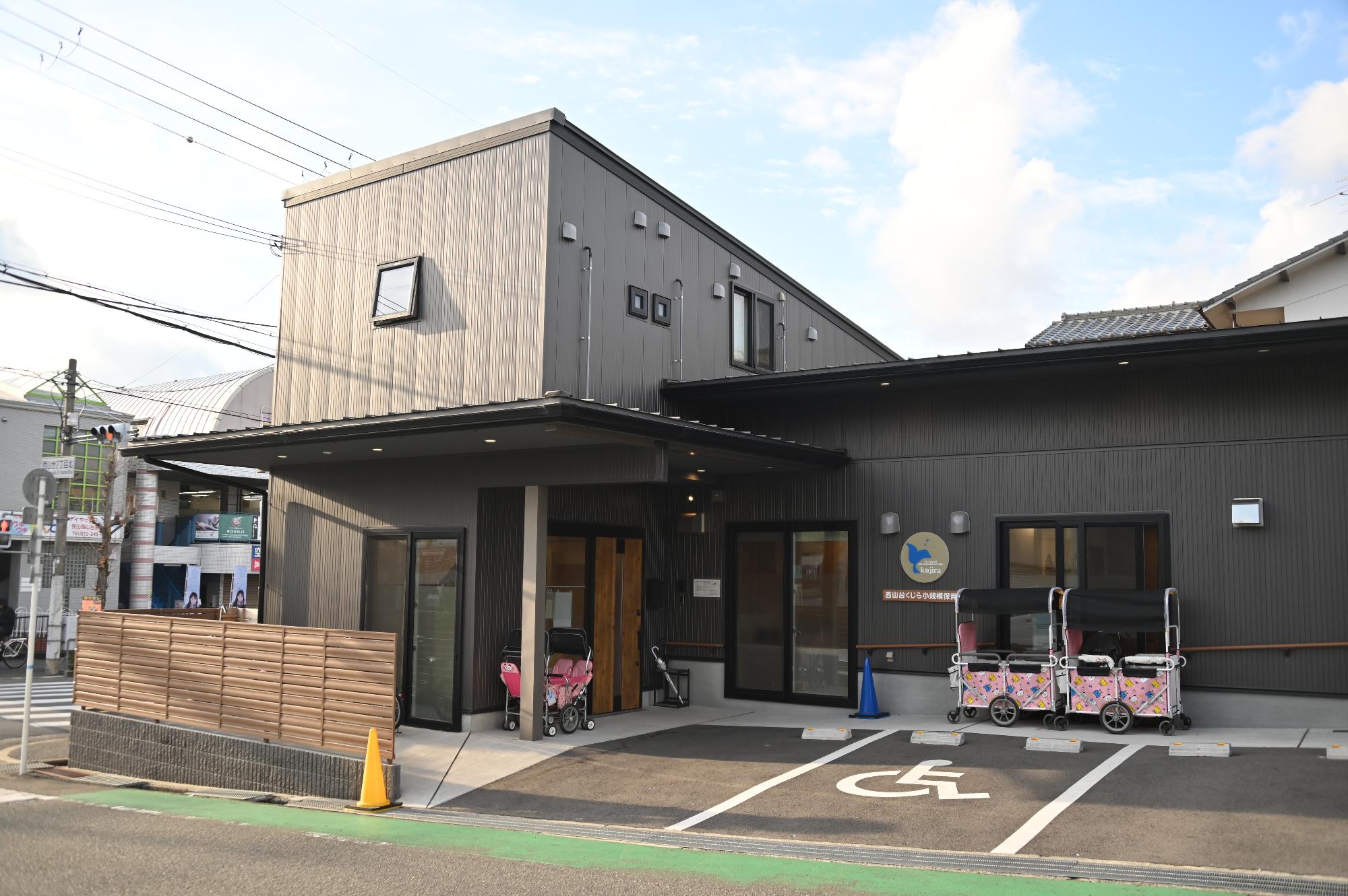 西山台くじら小規模保育園