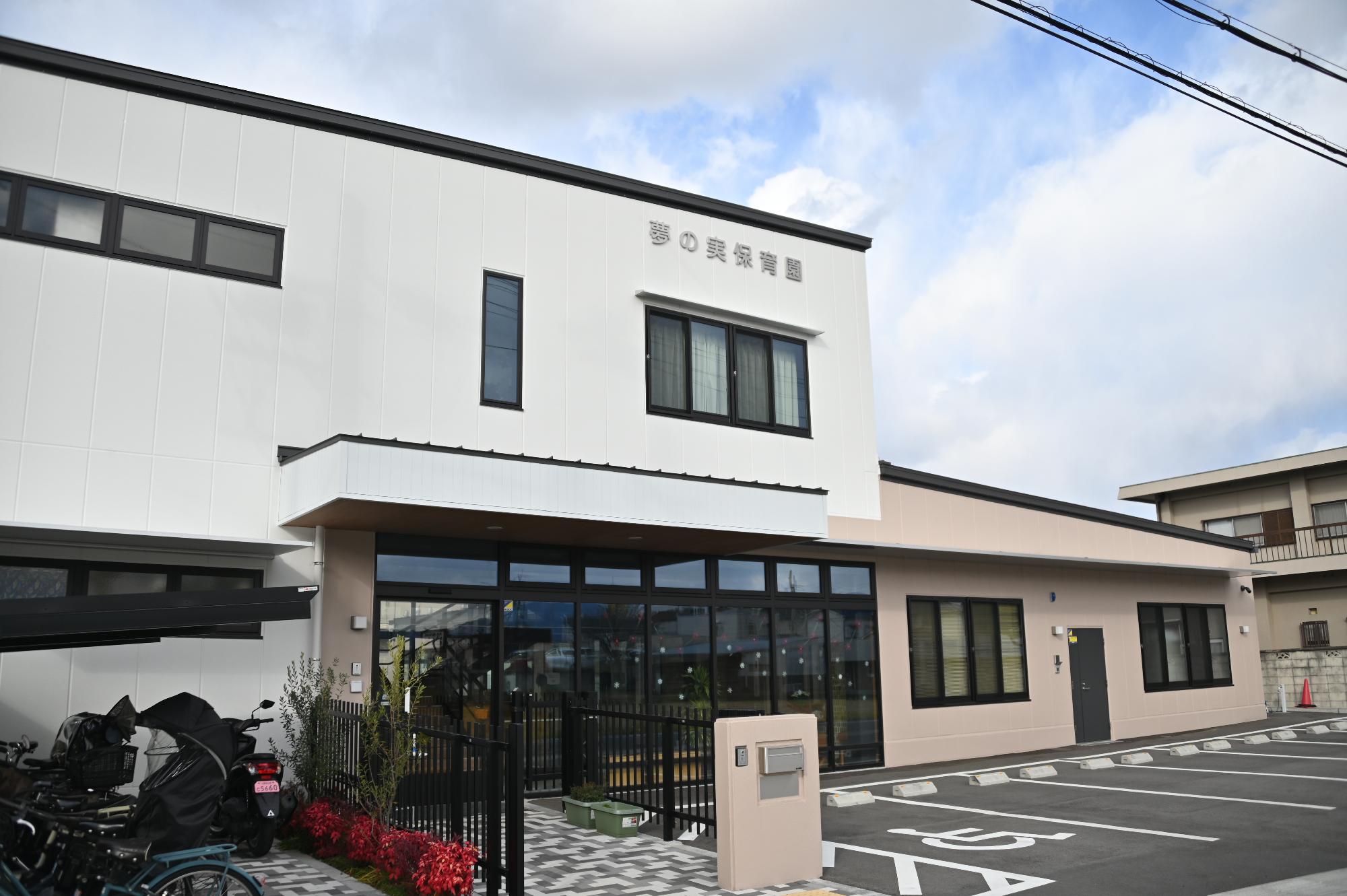 夢の実保育園