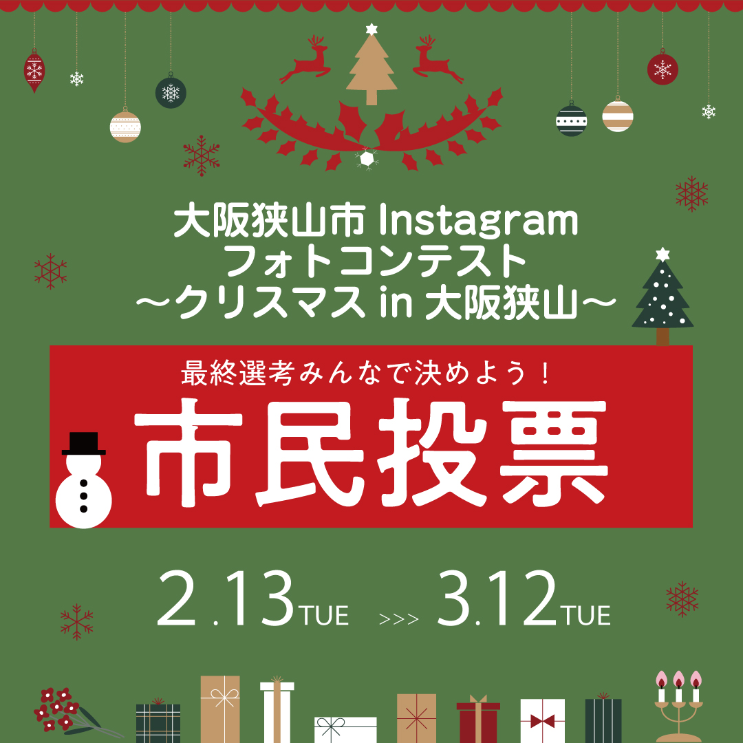 クリスマスin大阪狭山市民投票