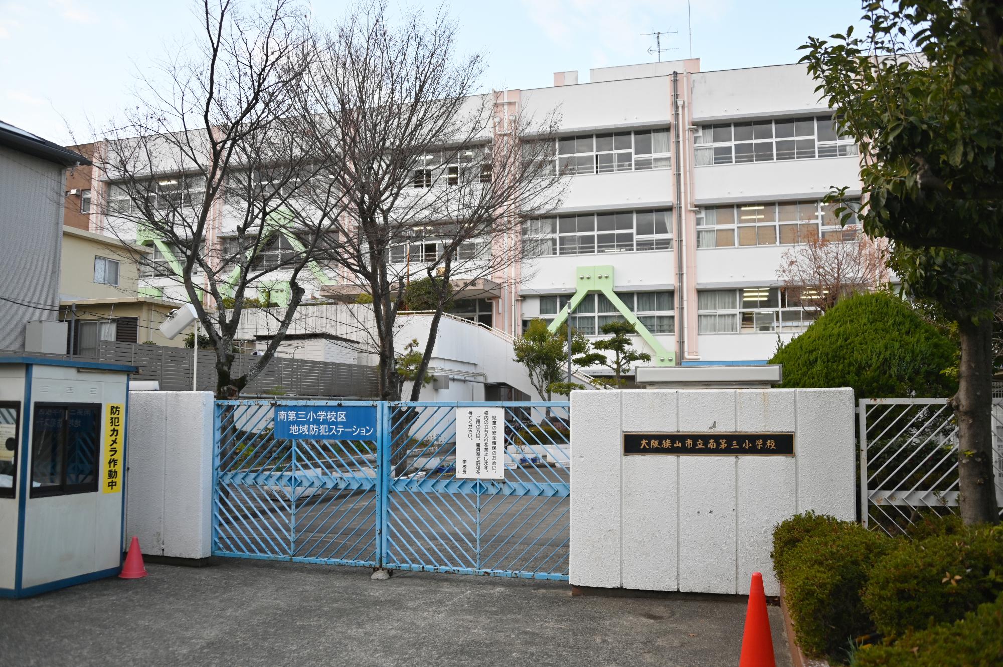 南第三小学校