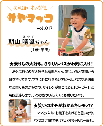 さやまっこ017朝山晴颯ちゃん