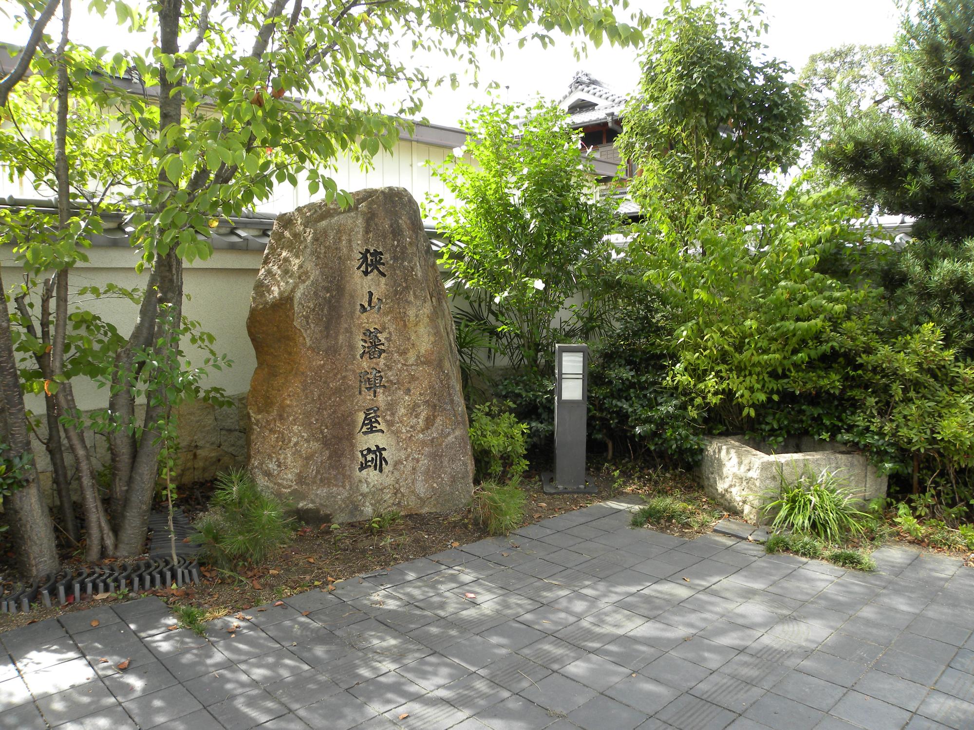 狭山池の北東にある狭山藩陣屋跡に建てられた石碑