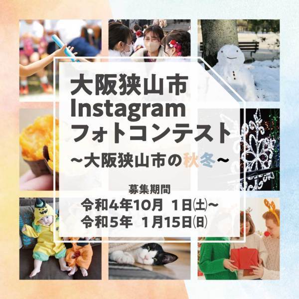 大阪狭山市Instagramフォトコンテスト～大阪狭山市の秋冬～