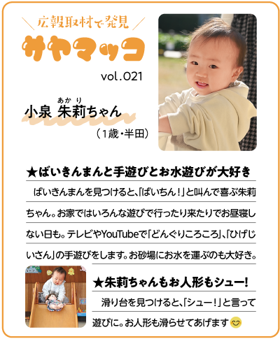 さやまっこ021小泉朱莉ちゃん