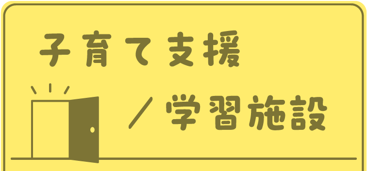 子育て支援・学習施設