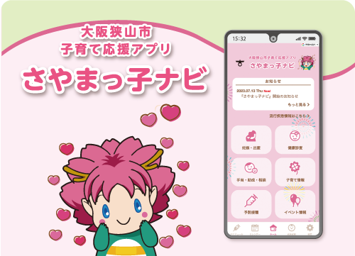 子育て応援アプリ