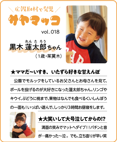 さやまっこ018黒木蓮太郎ちゃん