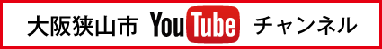 大阪狭山市youtubeチャンネル
