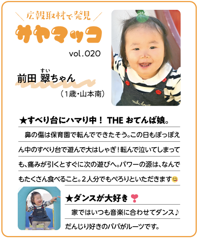 さやまっこ020前田翆ちゃん