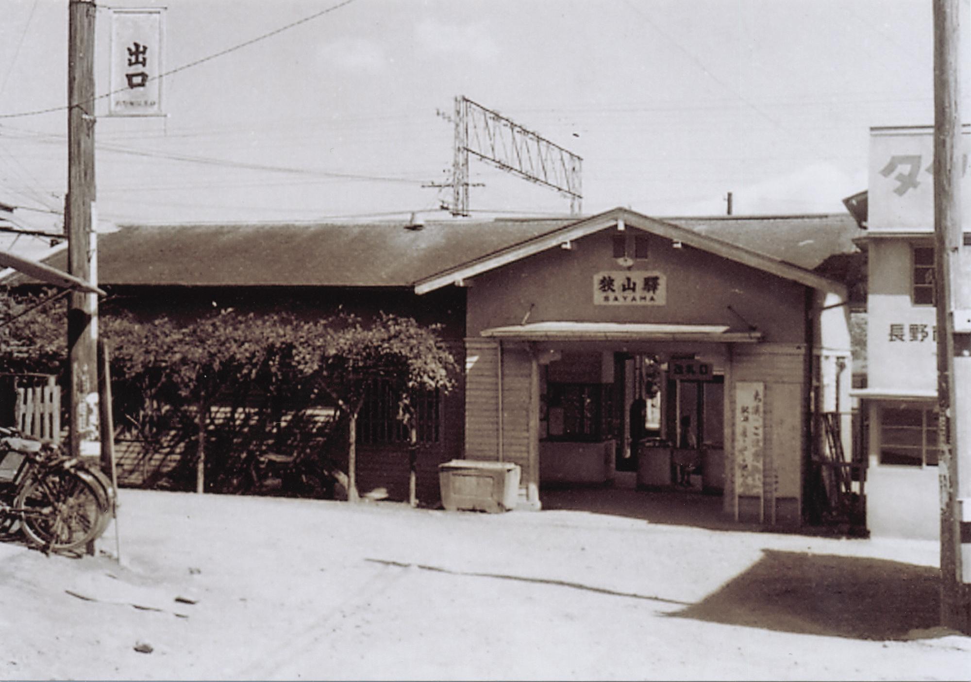 1962年の狭山駅