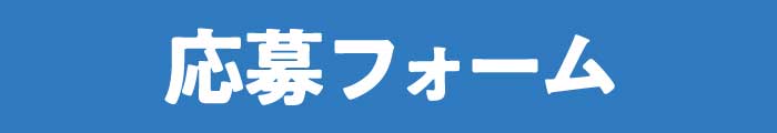 大阪狭山市フォトコンテスト～ぎゅっと、大阪狭山～応募フォーム