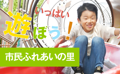 いっぱい遊ぼう！市民ふれあいの里