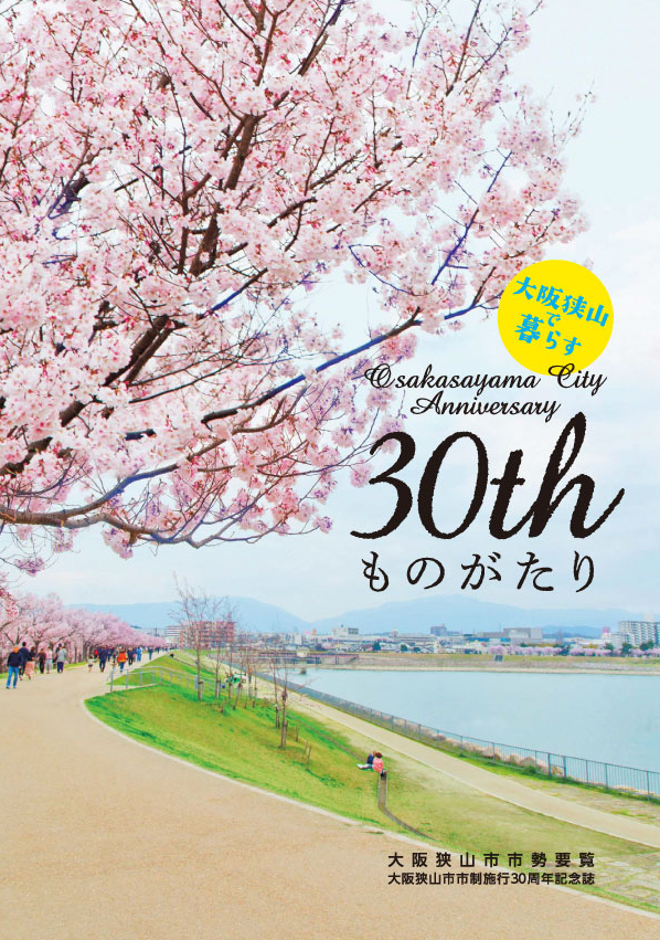 大阪狭山市市勢要覧・大阪狭山市市制施行30周年記念誌