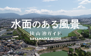 水面のある風景狭山池ガイド