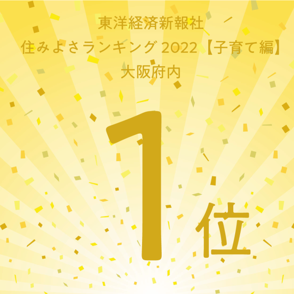 「住みよさランキング2022」【子育て編】で大阪狭山市が大阪圏3位、大阪府内1位にランクイン