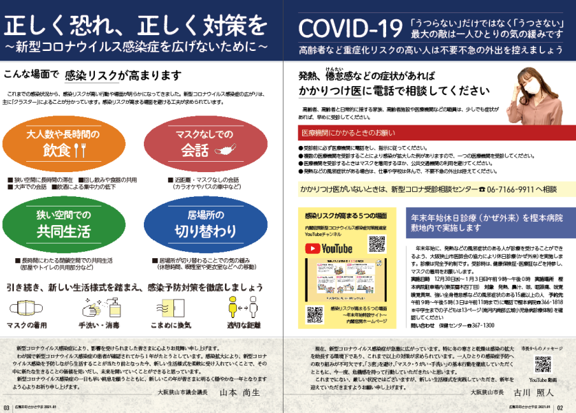 正しく恐れ正しく対策を