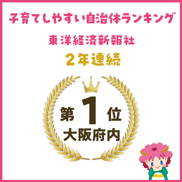 2023「子育てしやすい自治体ランキング」で大阪狭山市が2年連続で大阪圏3位、大阪府内1位にランクイン