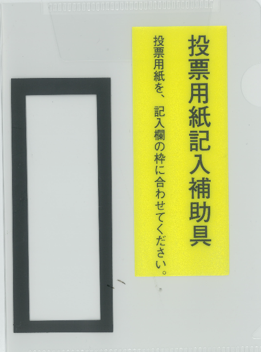 投票用紙記入補助具