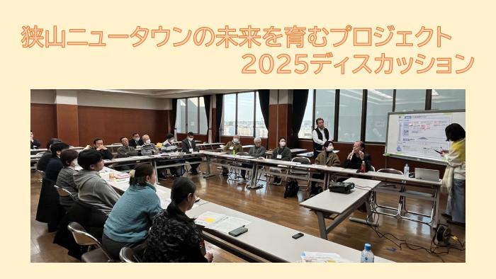 2025ディスカッションの様子