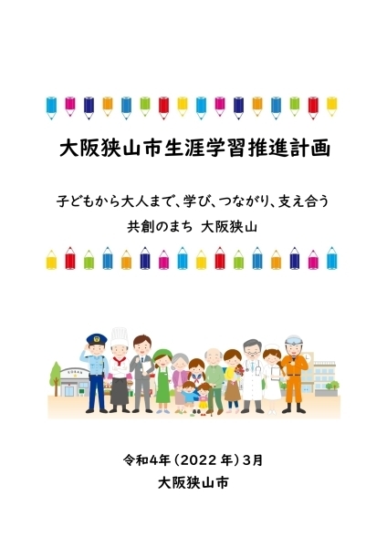 生涯学習推進計画表紙