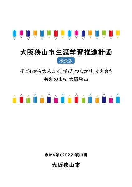 生涯学習推進計画概要版表紙