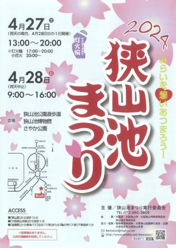 狭山池まつり2024チラシ