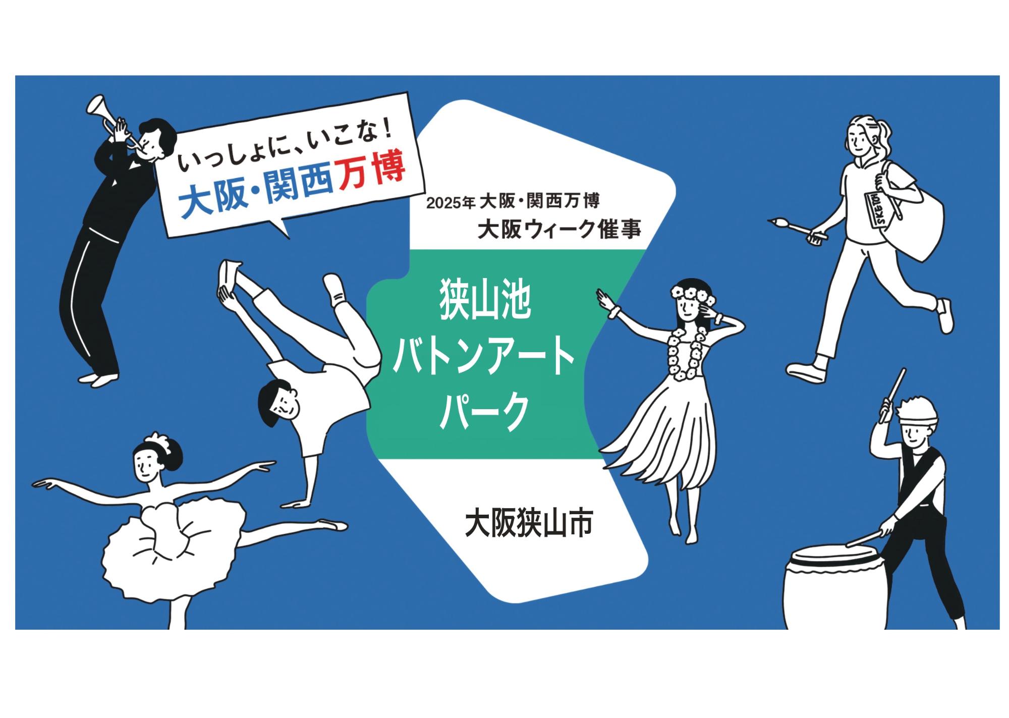 狭山池バトンアートパーク