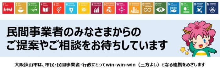 民間事業者の皆様からのご相談やご提案をお待ちしています