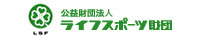 ライフスポーツ財団