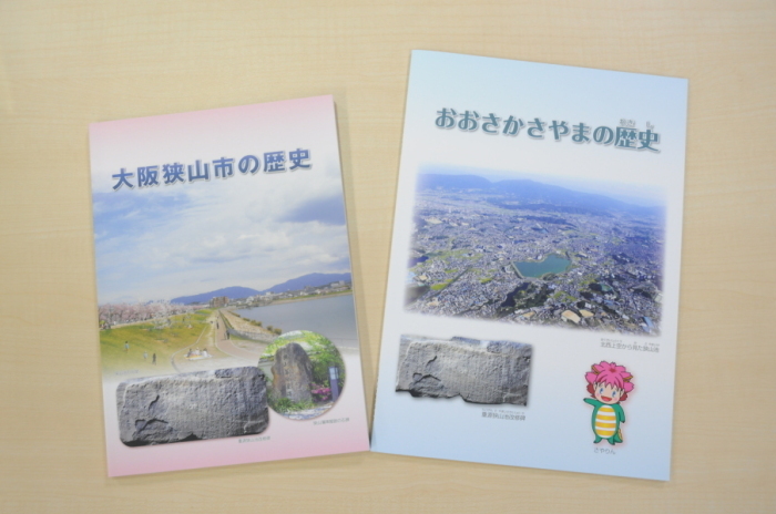 『おおさかさやまの歴史』『大阪狭山市の歴史』