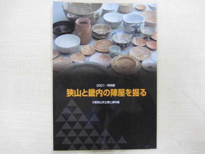 『狭山と畿内の陣屋を掘る』表紙