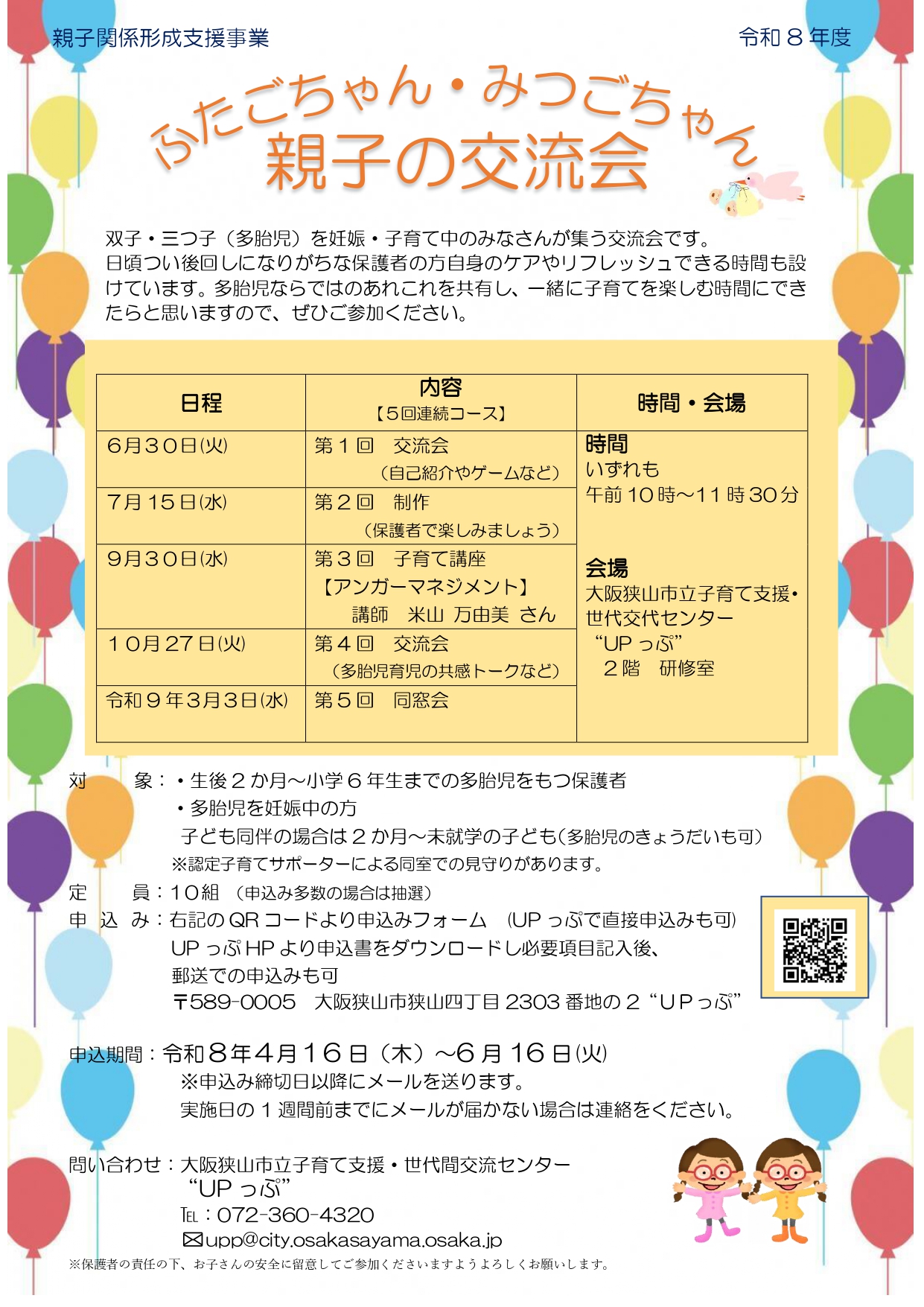 ふたごちゃん・みつごちゃん親子の交流会