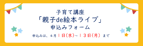 子育て講座「親子de絵本ライブ」の申込みフォーム