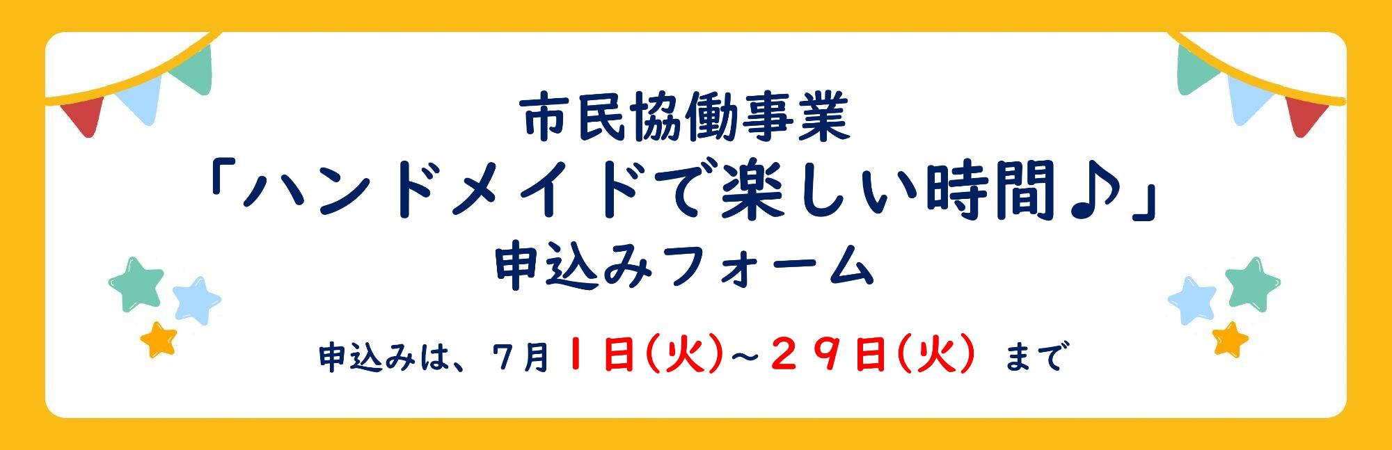 市民協働事業ハンドメイドで楽しい時間の申込みフォームです