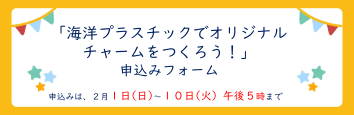 海洋プラスティックでオリジナルチャームをつくろうの申込みフォーム