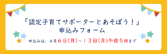 「認定子育てサポーターとあそぼう」申込みフォーム
