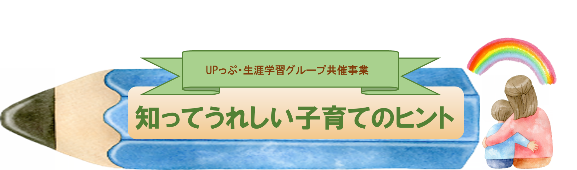知ってうれしい子育てのヒントのイメージ画像です