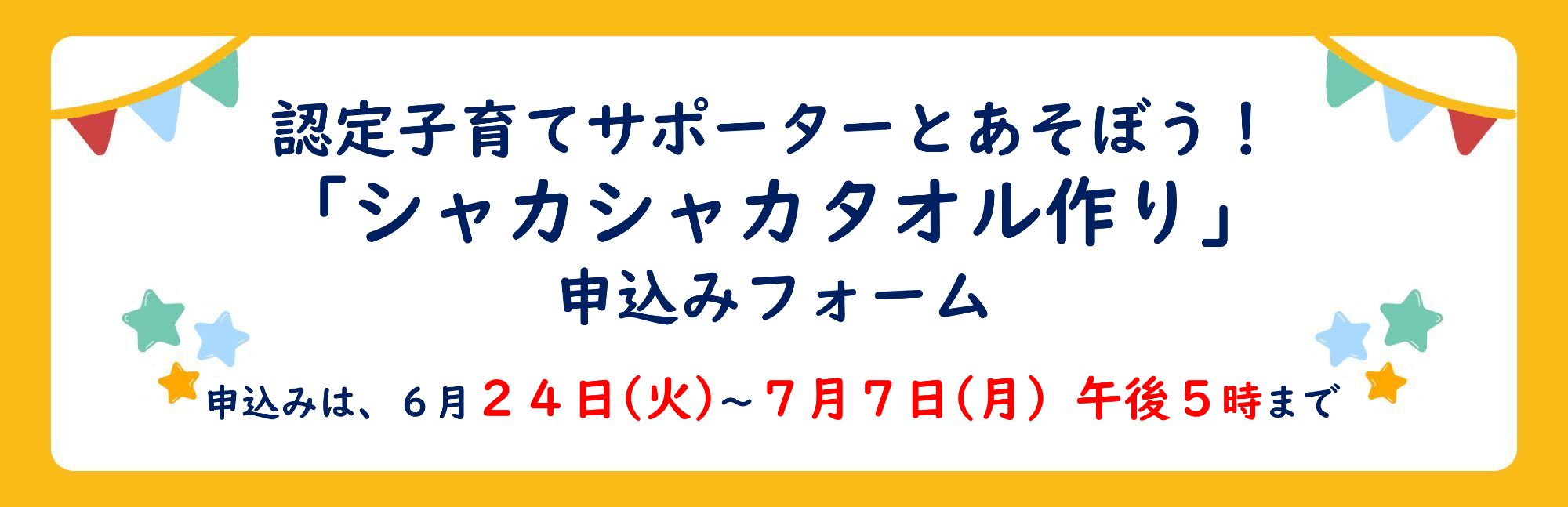 認定子育てサポーターとあそぼうシャカシャカタオル作りの申込みフォームです