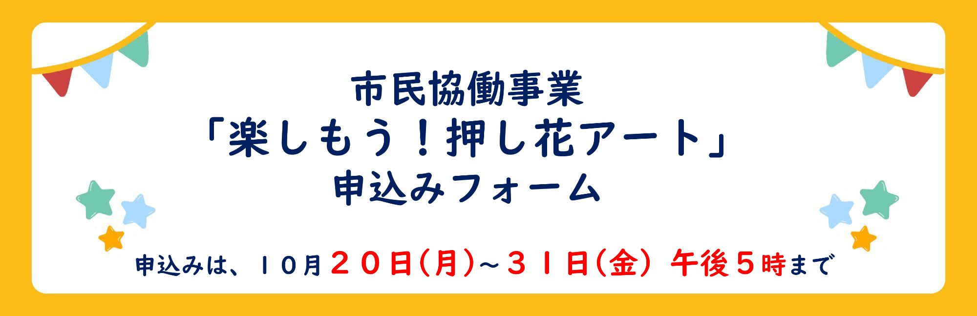 楽しもう！押し花アートの申し込みフォーム