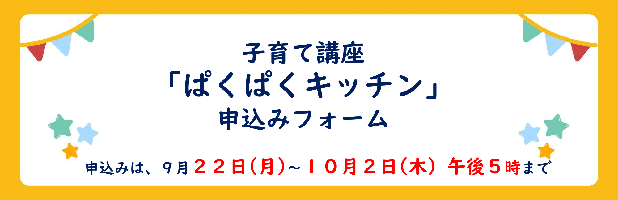 子育て講座「ぱくぱくキッチン」の申込みフォームです