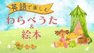 英語で楽しむわらべうた＆絵本画像