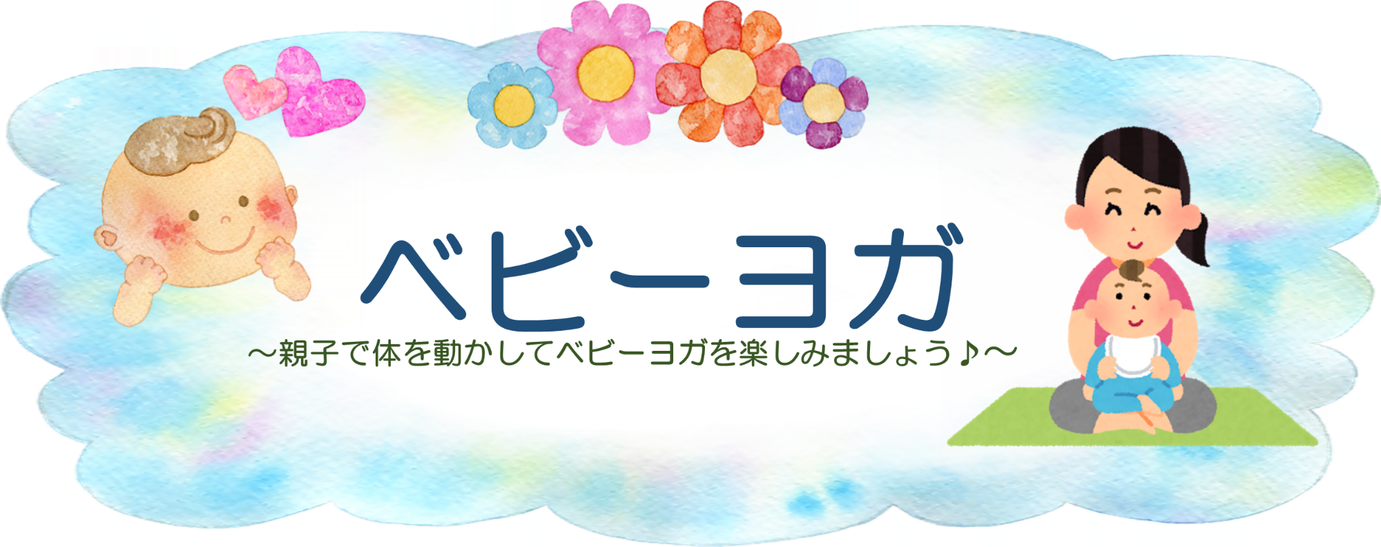 子育て講座ベビーヨガのイメージ画像です