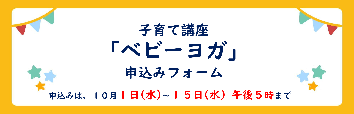子育て講座ベビーヨガの申込みフォームです