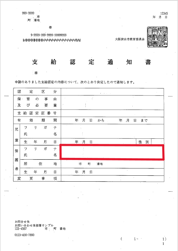 支給認定通知書サンプル