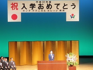 平成31年度学校法人ホンダ学園ホンダテクニカルカレッジ関西入学式