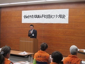 令和元年度大阪狭山市女性防火クラブ総会