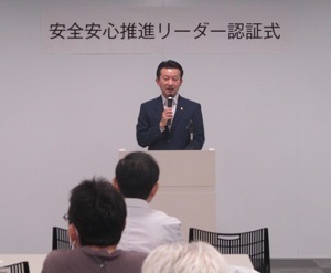 安全安心推進リーダー認証式