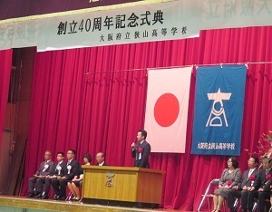 府立狭山高等学校創立40周年記念式典