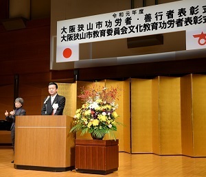 令和元年度大阪狭山市功労者・善行者表彰式