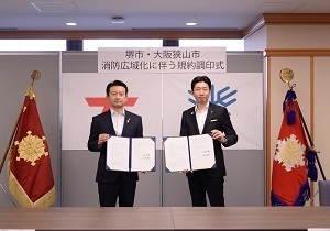 大阪狭山市と堺市との間における消防事務の委託に関する調印式